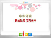 莱山中华牙膏——我的微笑闪亮未来